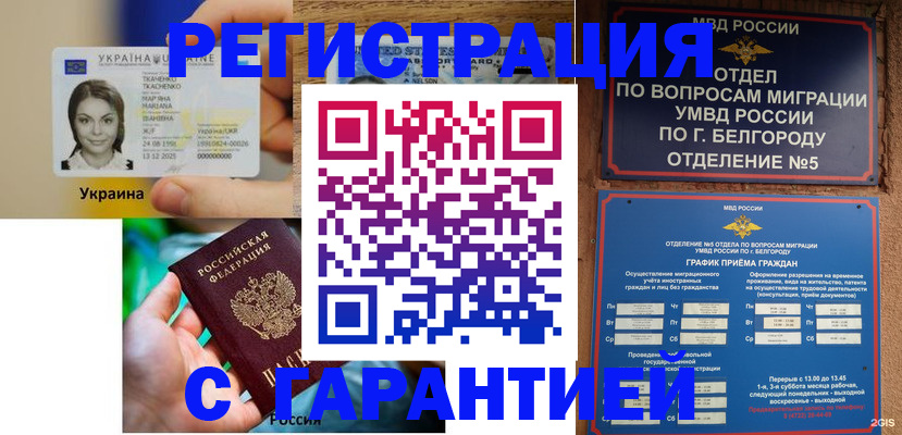 прописка иностранных граждан в Шебекино